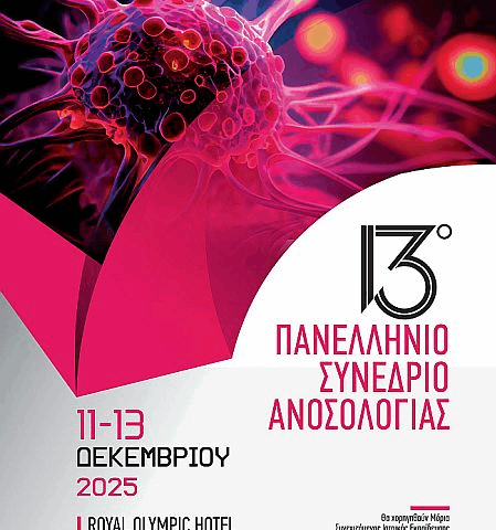 13ο Πανελλήνιο Συνέδριο Ανοσολογίας (11/12/2025 – 13/12/2025)