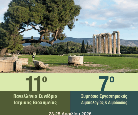 11ο Πανελλήνιο Συνέδριο Ιατρικής Βιοχημείας (23 Απριλίου, 2026 – 25 Απριλίου, 2026)