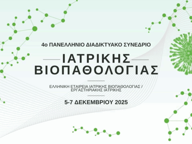 4ο Πανελλήνιο Διαδικτυακό Συνέδριο Ιατρικής Βιοπαθολογίας (05-07 Δεκεμβρίου 2025)
